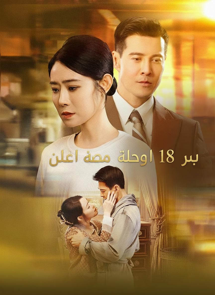 حب بعد 18 عاماً