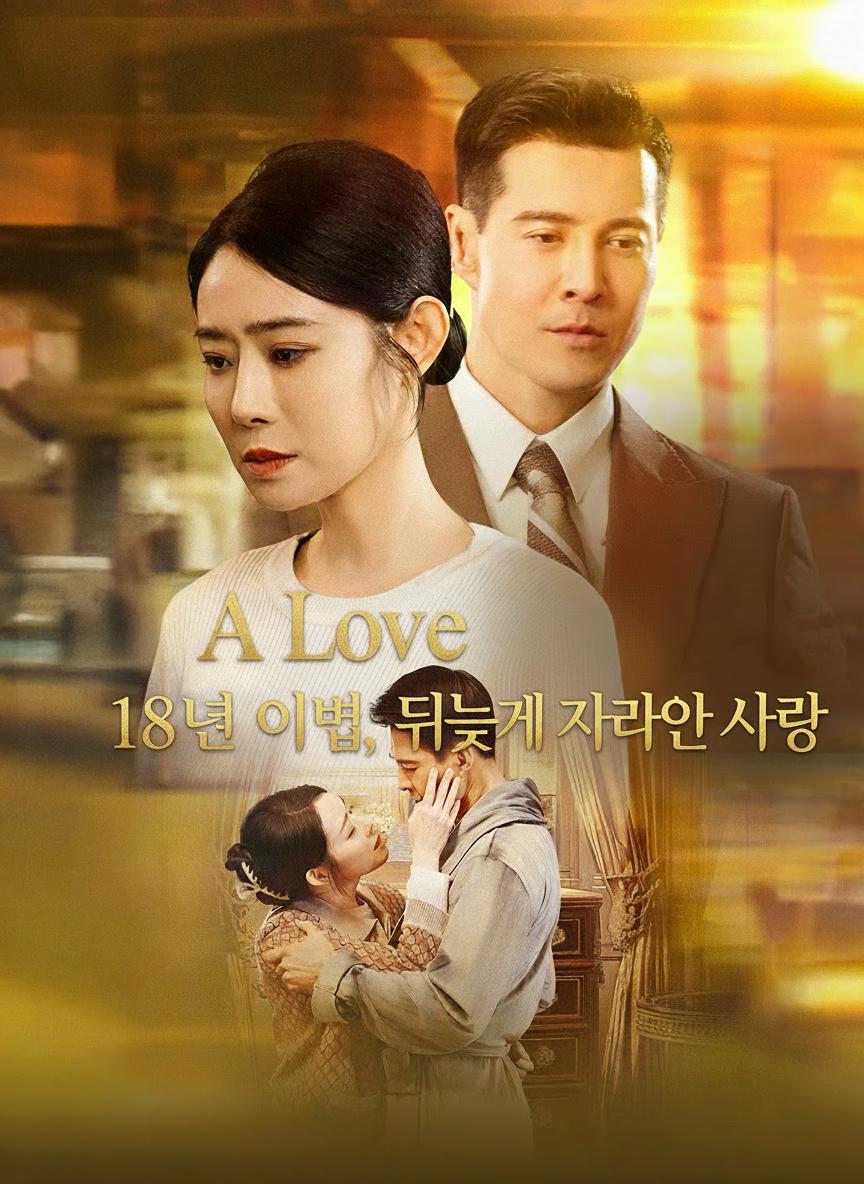 18년의 이별, 뒤늦게 찾아온 사랑