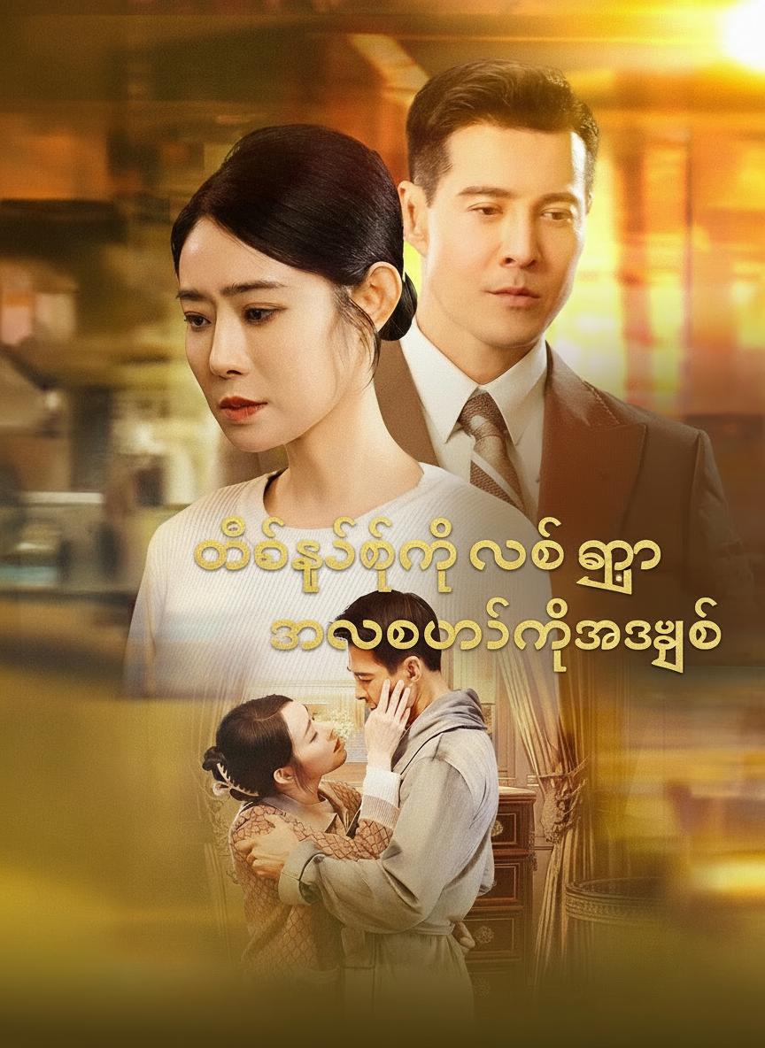 တစ်ဆယ့်ရှစ်နှစ်ကြာ ဝေးကွာပြီးမှ ရောက်လာတဲ့အချစ်