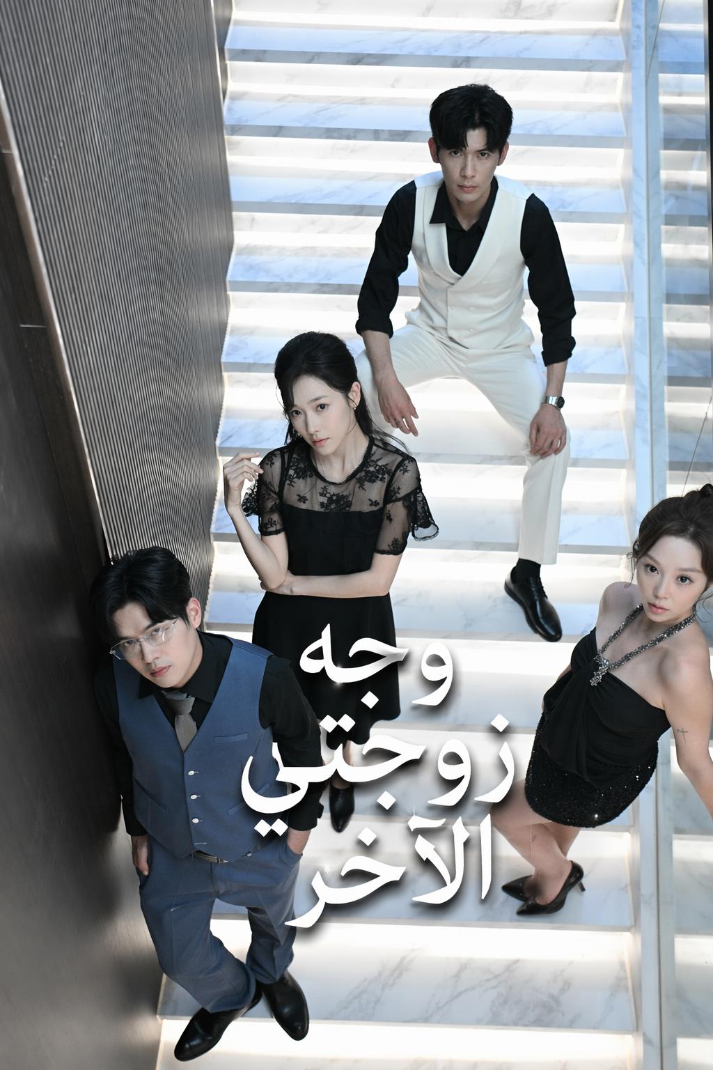 وجه زوجتي الآخر