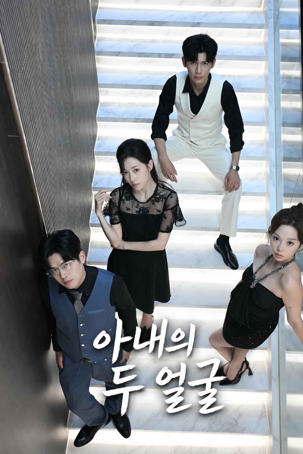 아내의 두 얼굴