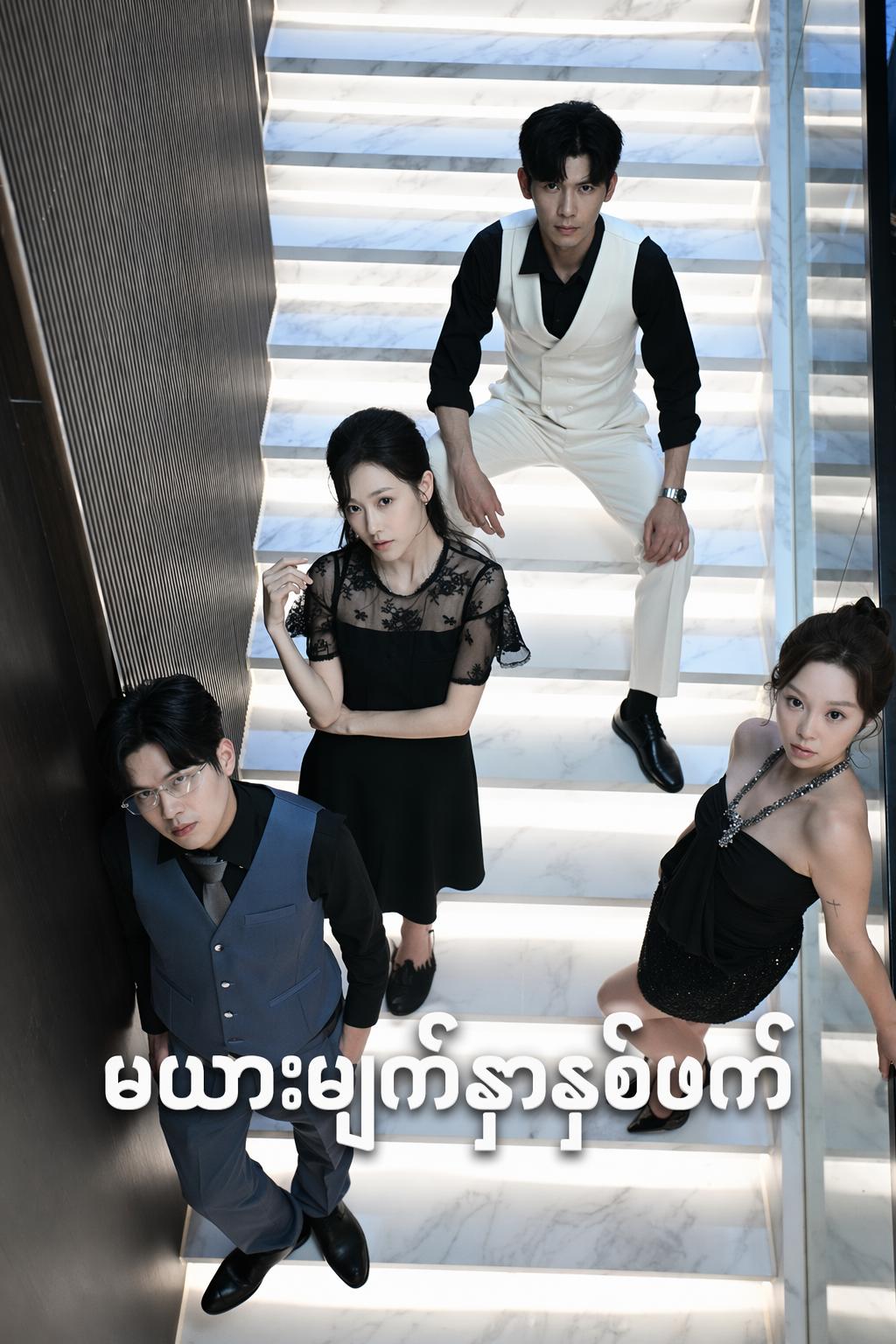 မယားမျက်နှာနှစ်ဖက်