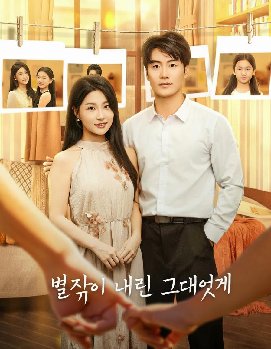 별빛이 내린 그대에게