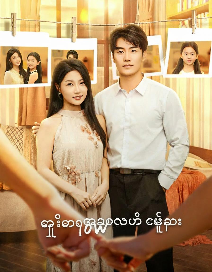 ကြယ်ရောင်အောက်မှ ချစ်သူ