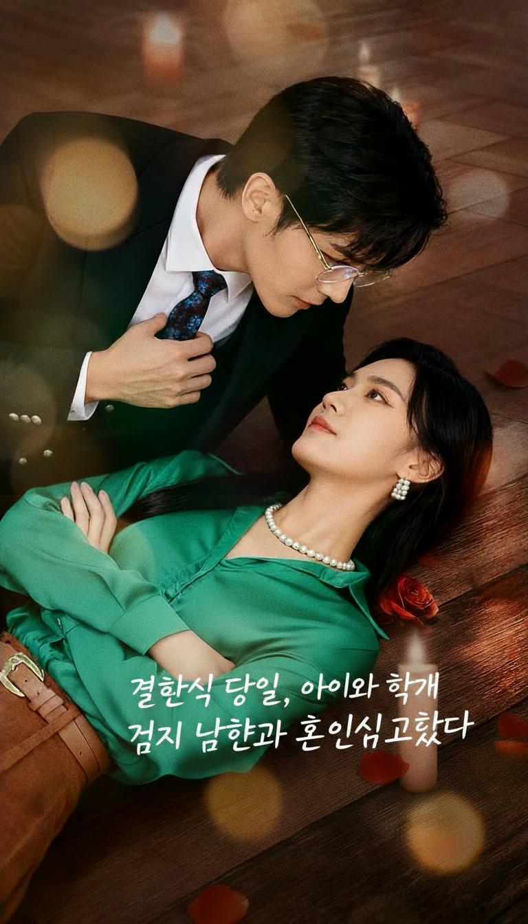 결혼식 당일, 아이와 함께 거지 남편과 혼인신고했다