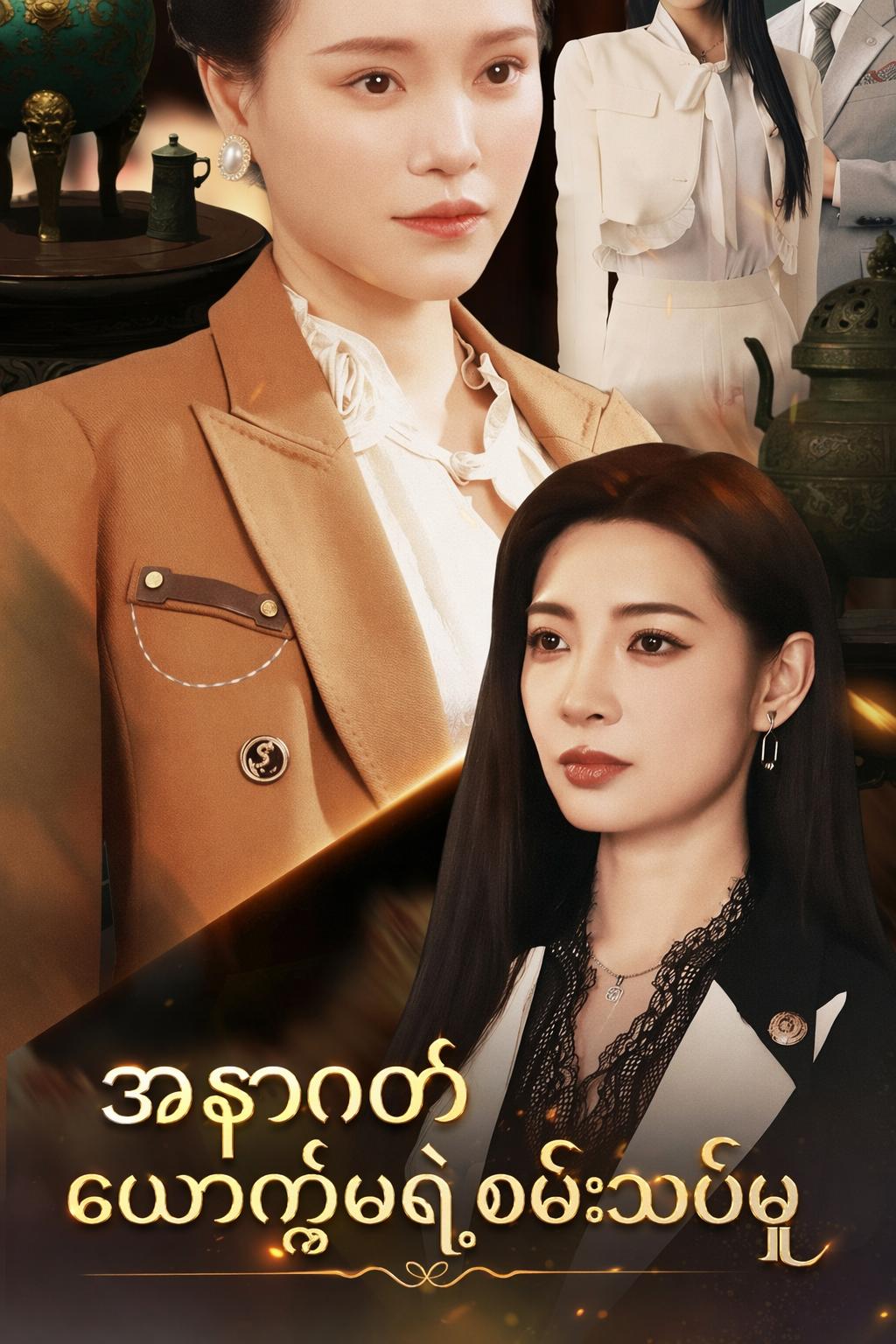 အနာဂတ်ယောက္ခမရဲ့စမ်းသပ်မှု