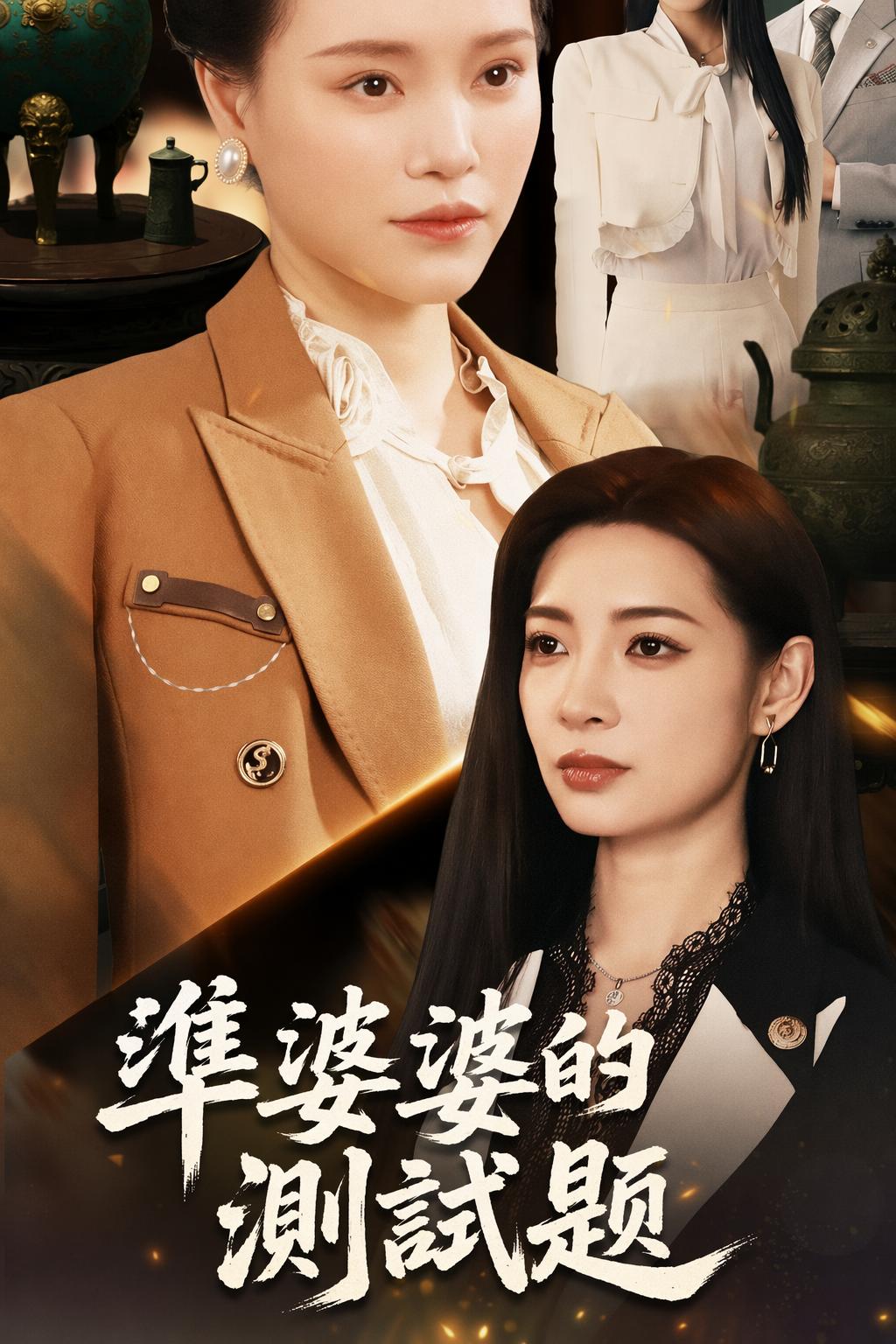 準婆婆的測試題
