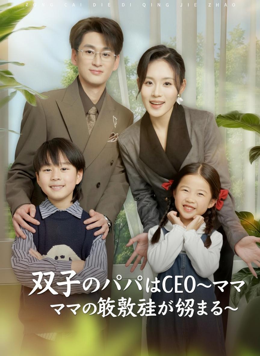 双子のパパはCEO～ママの復讐劇が始まる～