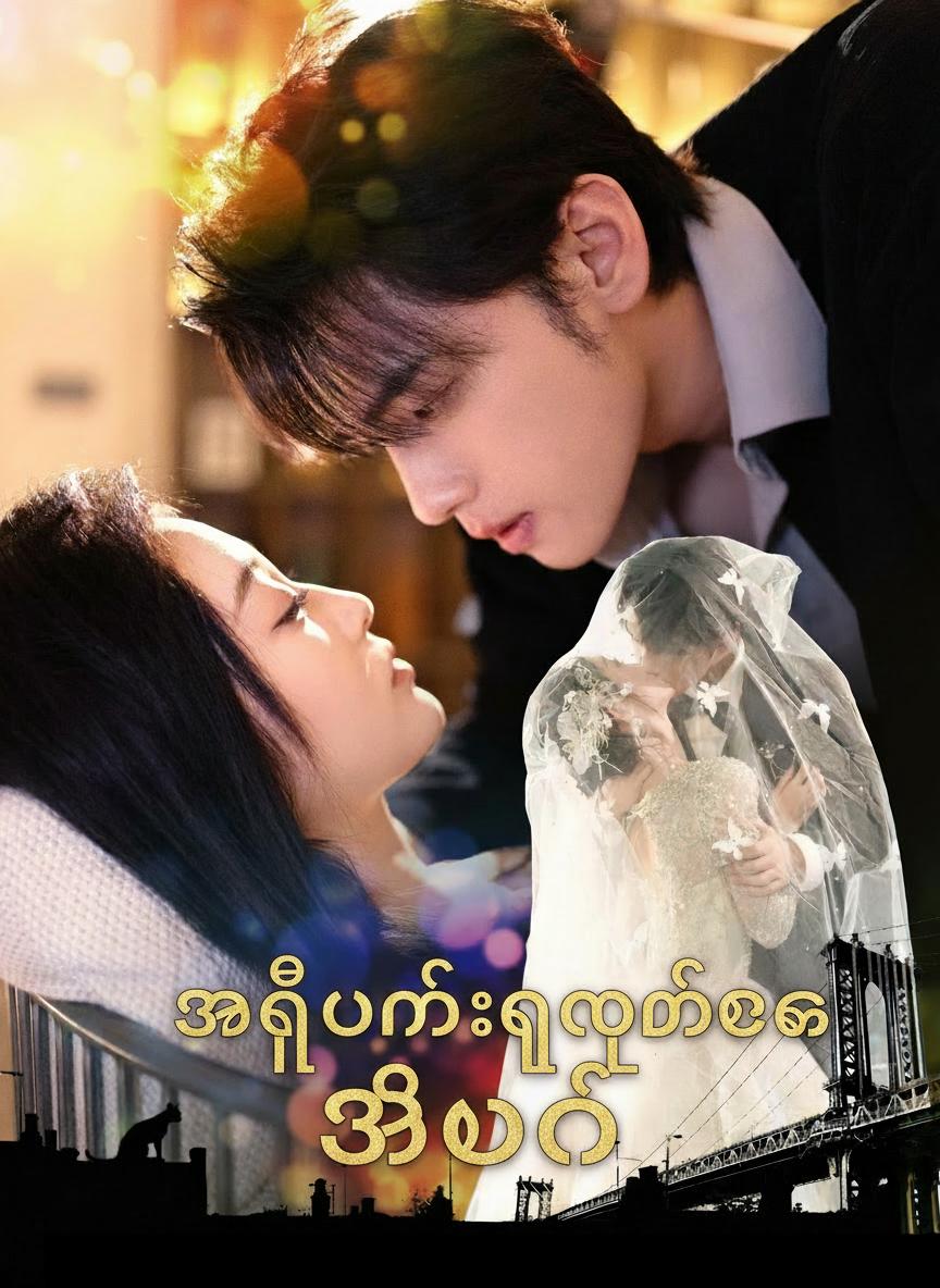 အိပ်မက်လှလှထဲက အီဗွန်