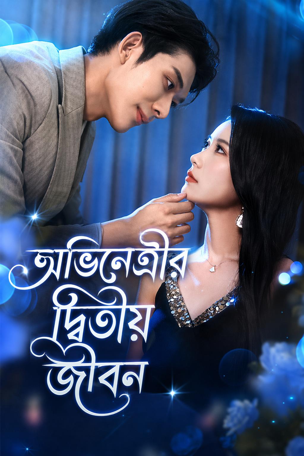 অভিনেত্রীর দ্বিতীয় জীবন