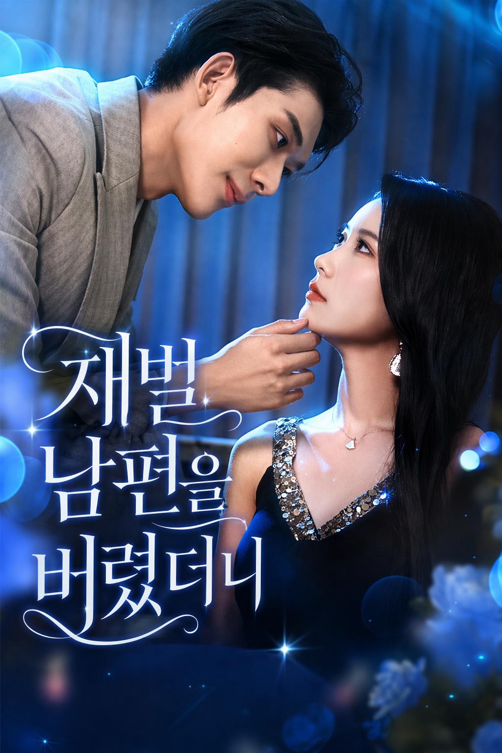 재벌 남편을 버렸더니