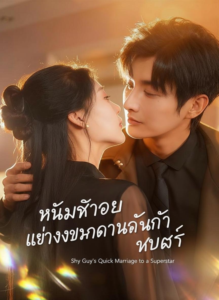 หนุ่มขี้อายแต่งงานด่วนกับซุปตาร์