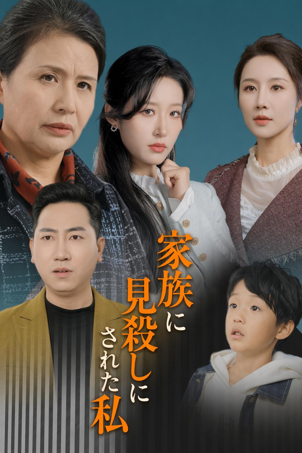家族に見殺しにされた私