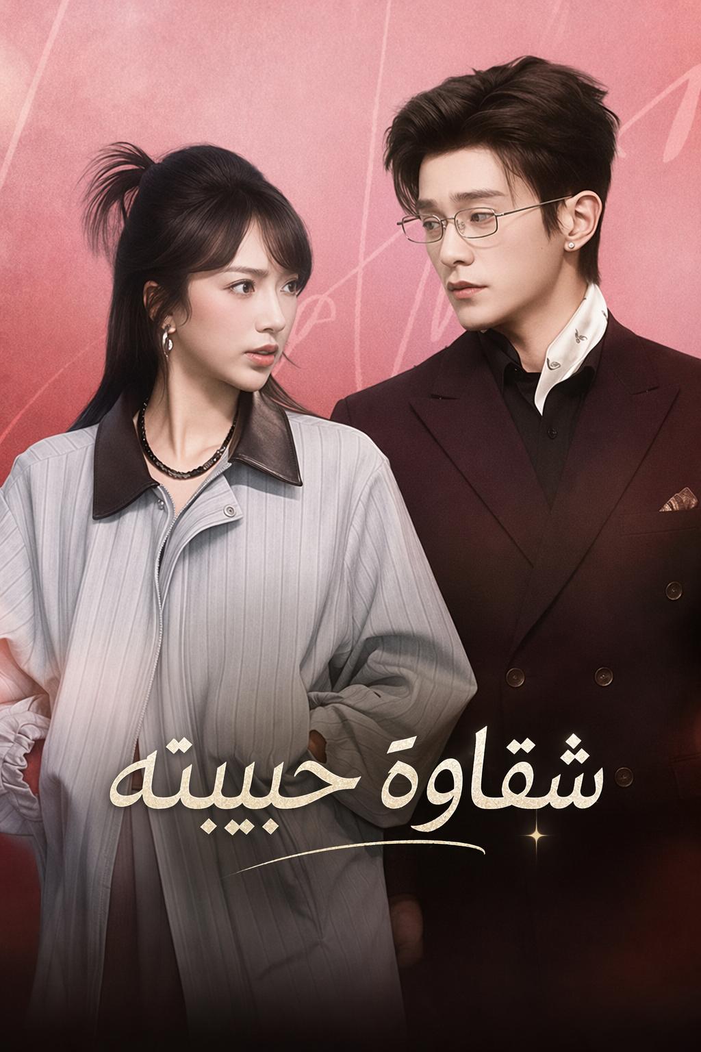 شقاوة حبيبته