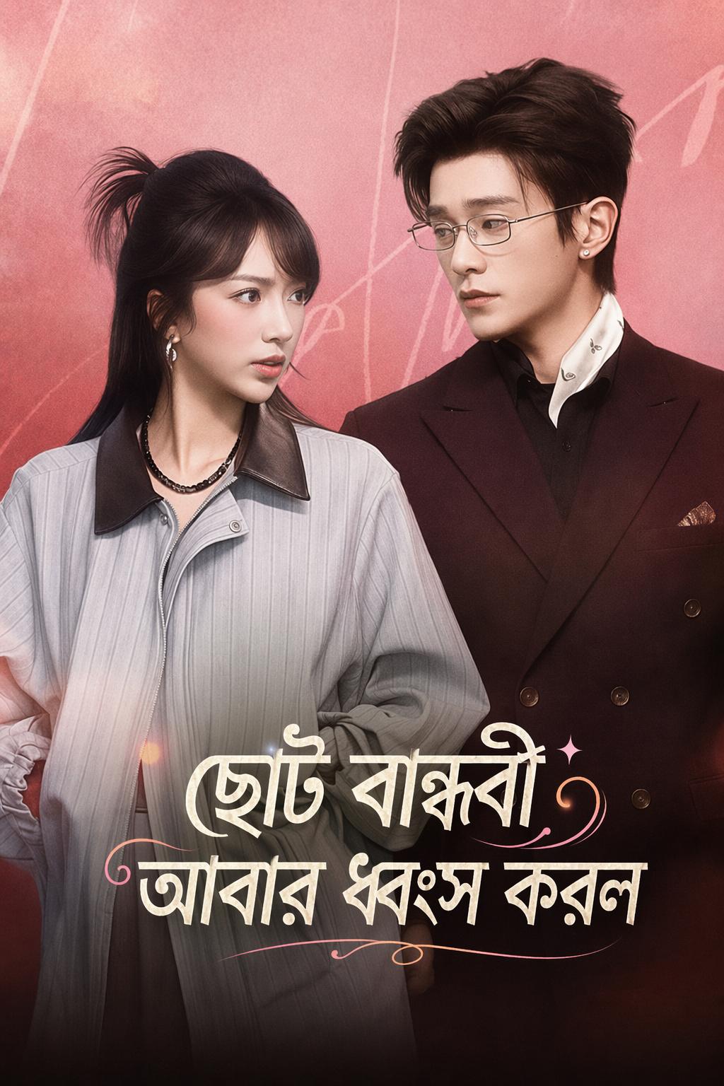 ছোট বান্ধবী আবার ধ্বংস করল