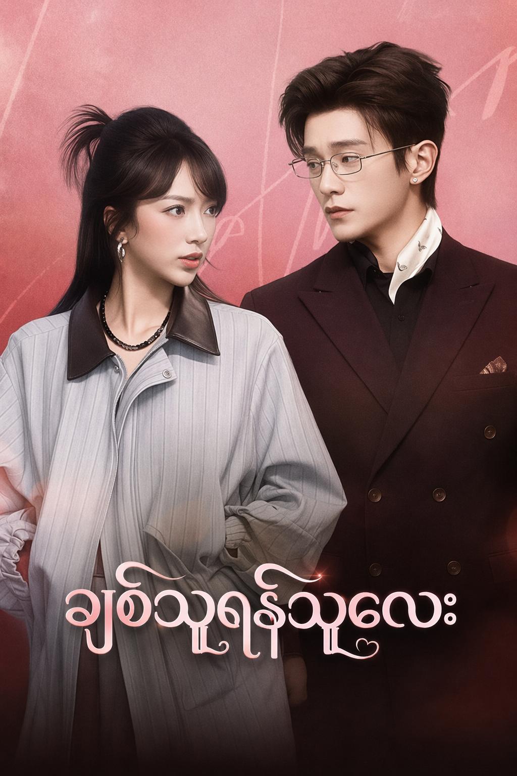 ချစ်သူရန်သူလေး