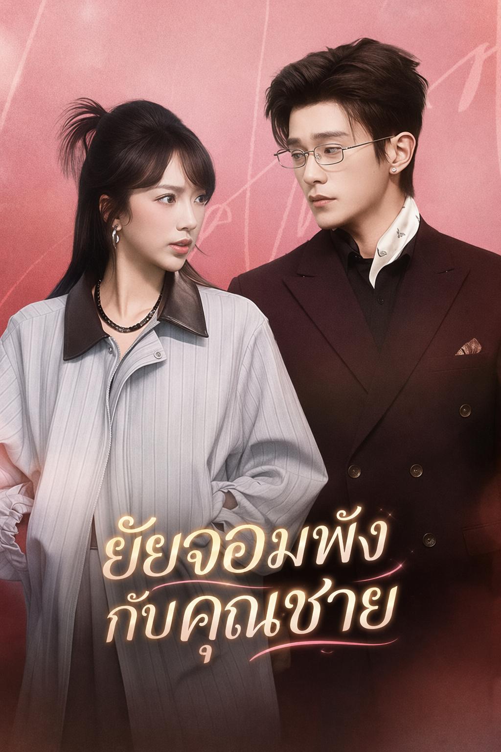 ยัยจอมพังกับคุณชาย