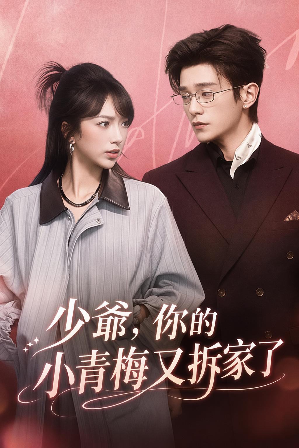 少爺，你的小青梅又拆家了