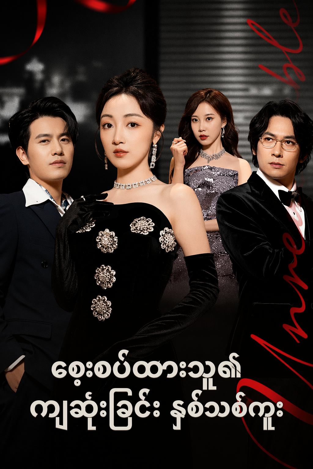 စေ့စပ်ထားသူ၏ ကျဆုံးခြင်း နှစ်သစ်ကူး