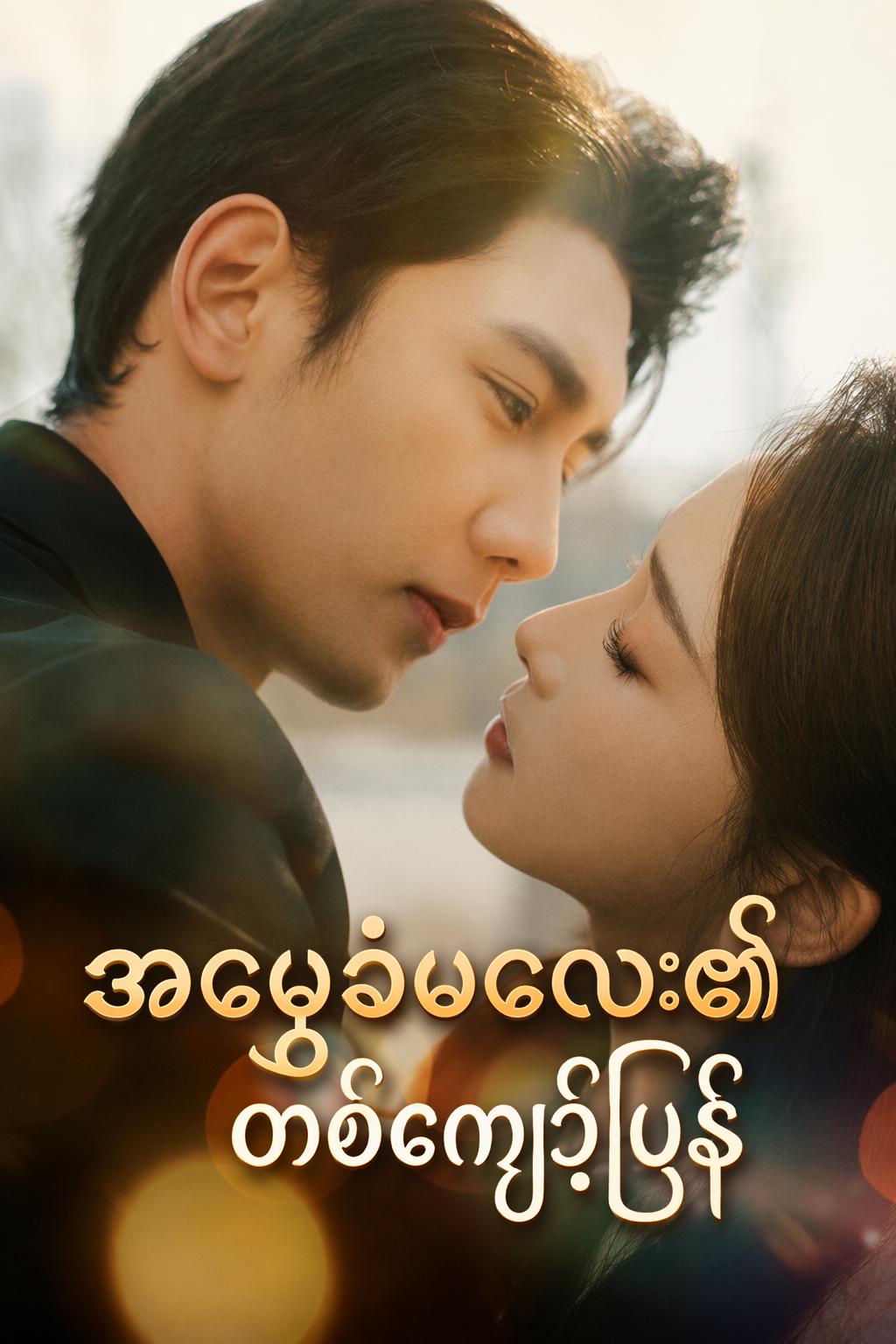 အမွေခံမလေး၏တစ်ကျော့ပြန်