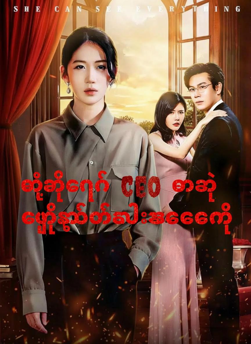 မျက်မမြင် CEO မရဲ့ လျှို့ဝှက်ကလဲ့စားချေမှု