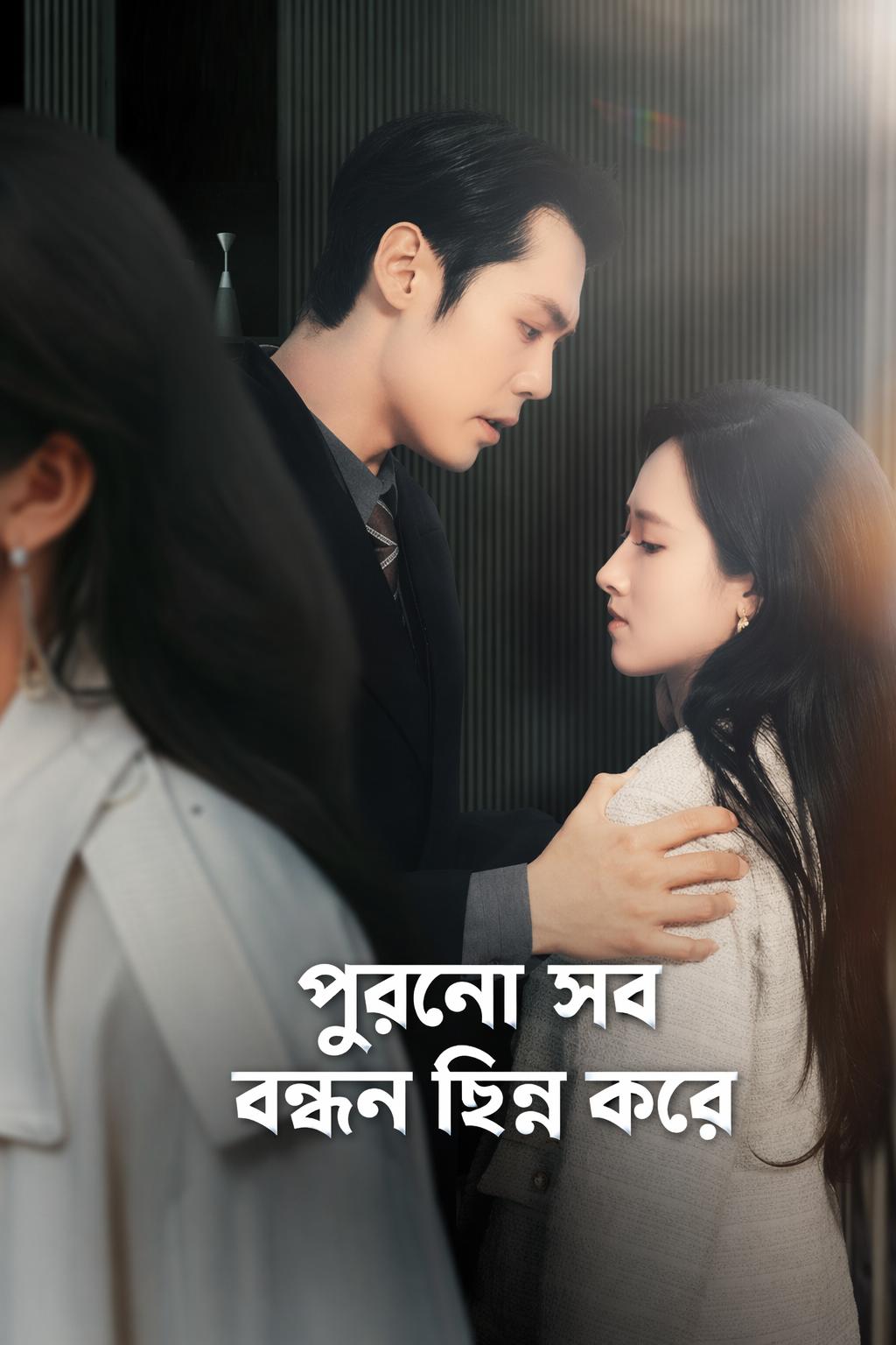 পুরনো সব বন্ধন ছিন্ন করে
