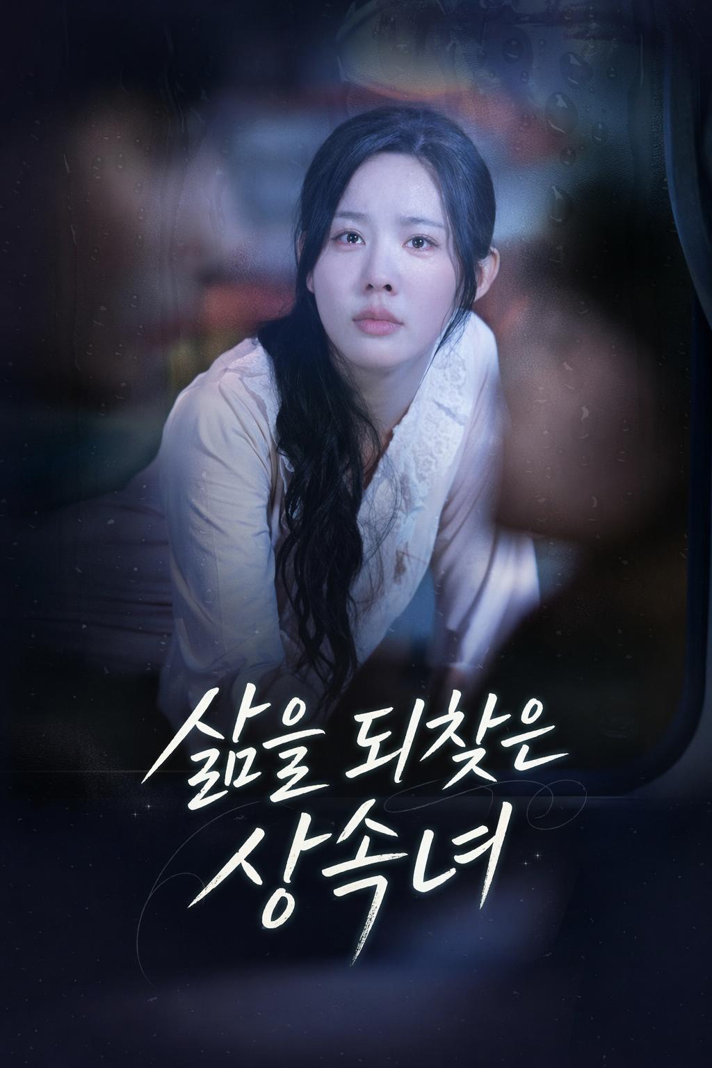 삶을 되찾은 상속녀