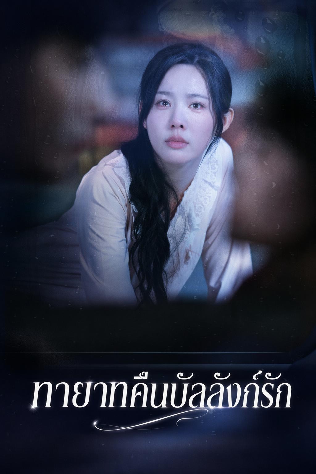 เมียเศรษฐีเอาคืน