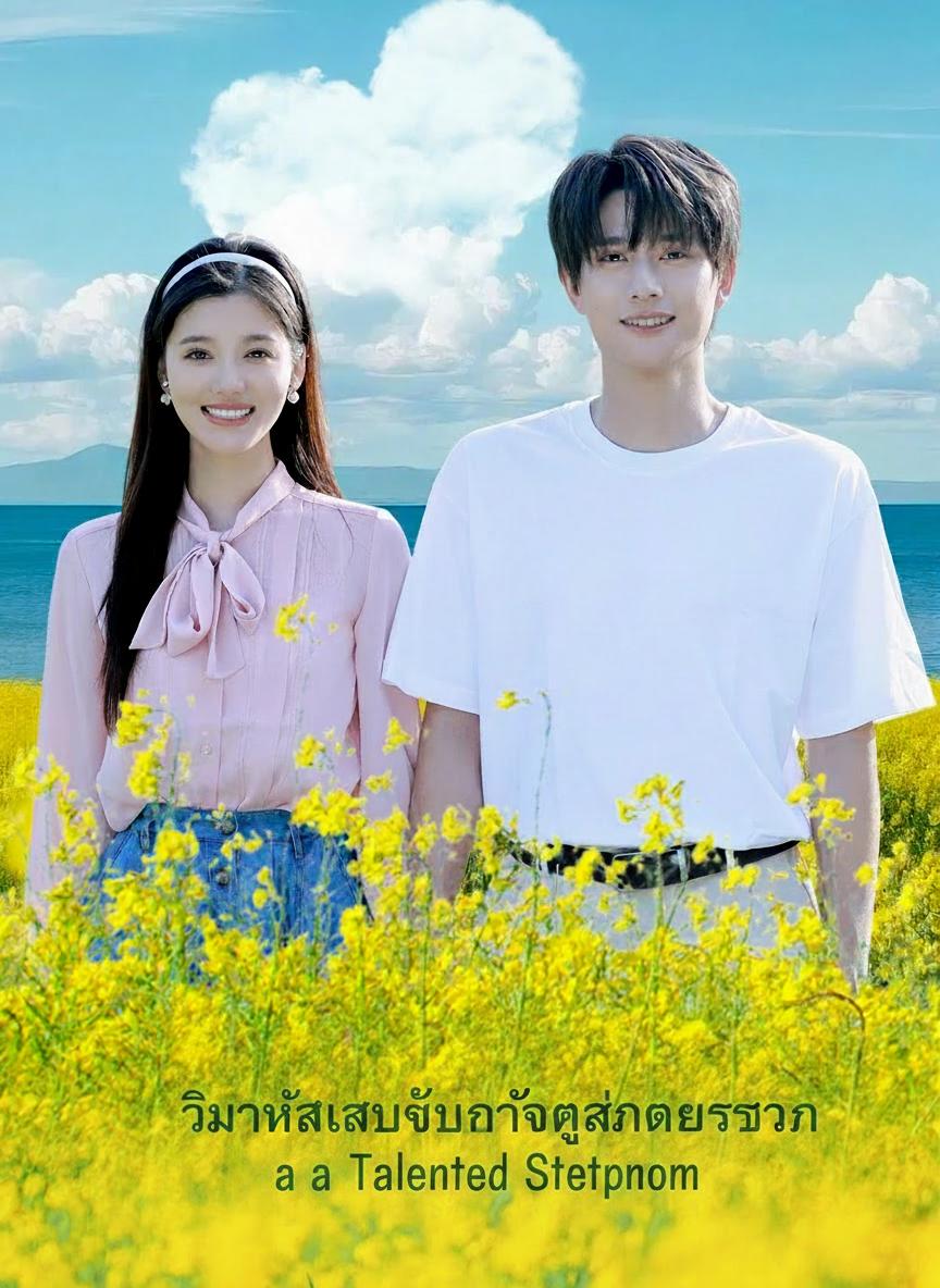 วิวาห์สลับตัวกับผู้จัดการโรงงาน