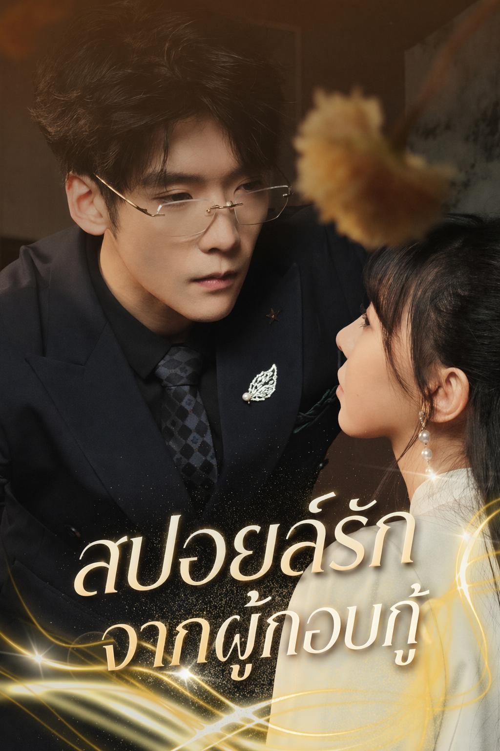 สปอยล์รักจากผู้กอบกู้