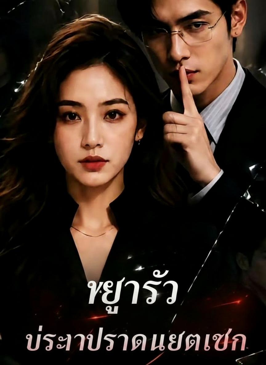 หย่ารักประธานเลือดเย็น