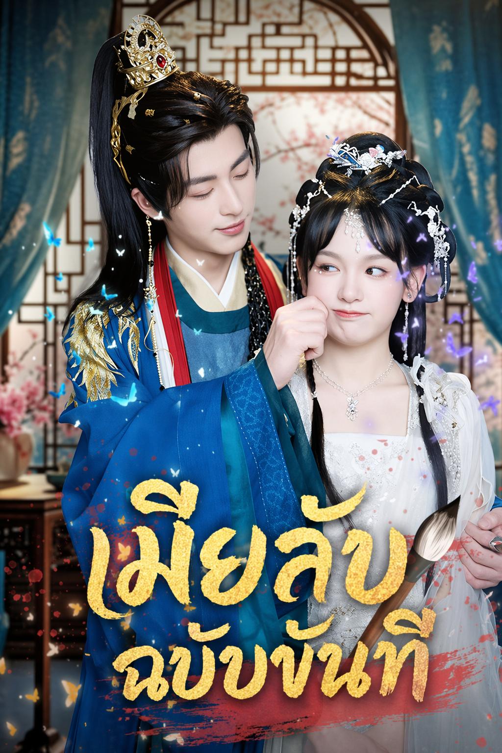 เมียลับฉบับขันที