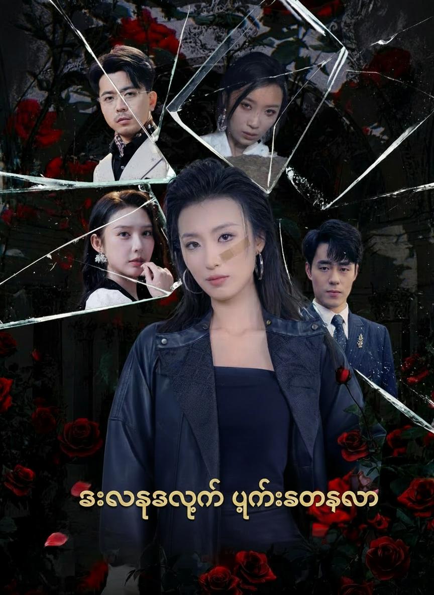 လက်စားချေရန် ပြန်လာသော အမွေခံမလေး