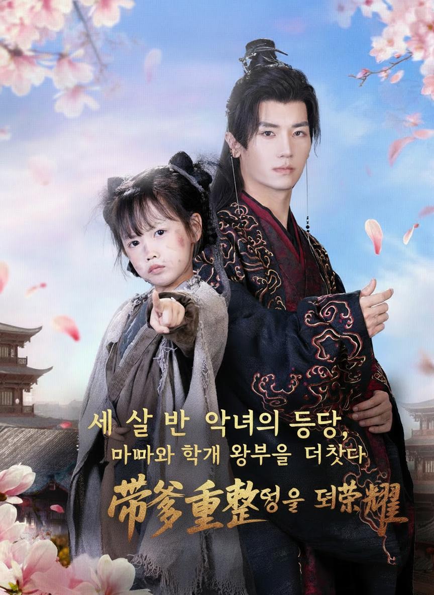 세 살 반 악녀의 등장, 아빠와 함께 왕부의 영광을 되찾다