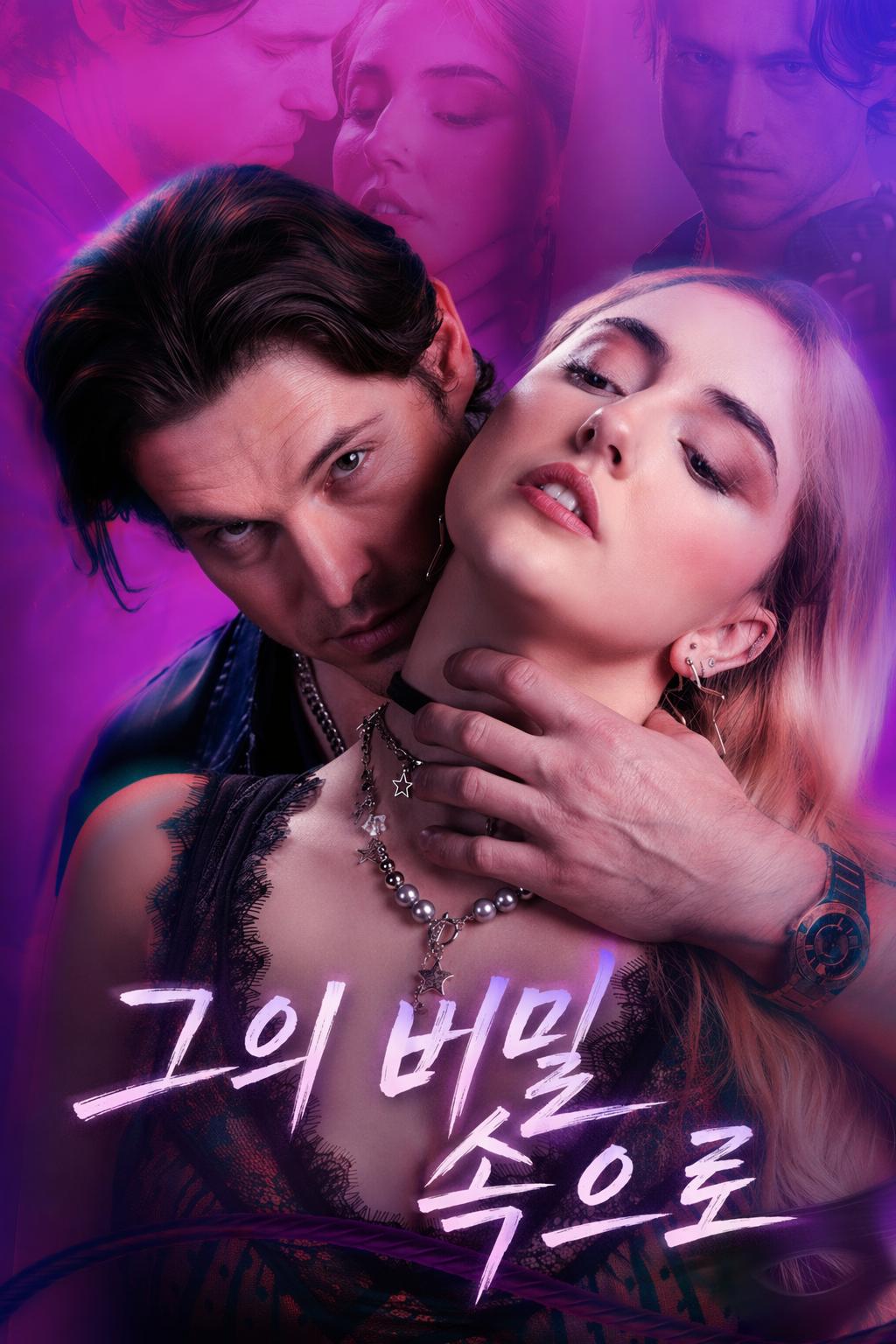 그의 비밀 속으로