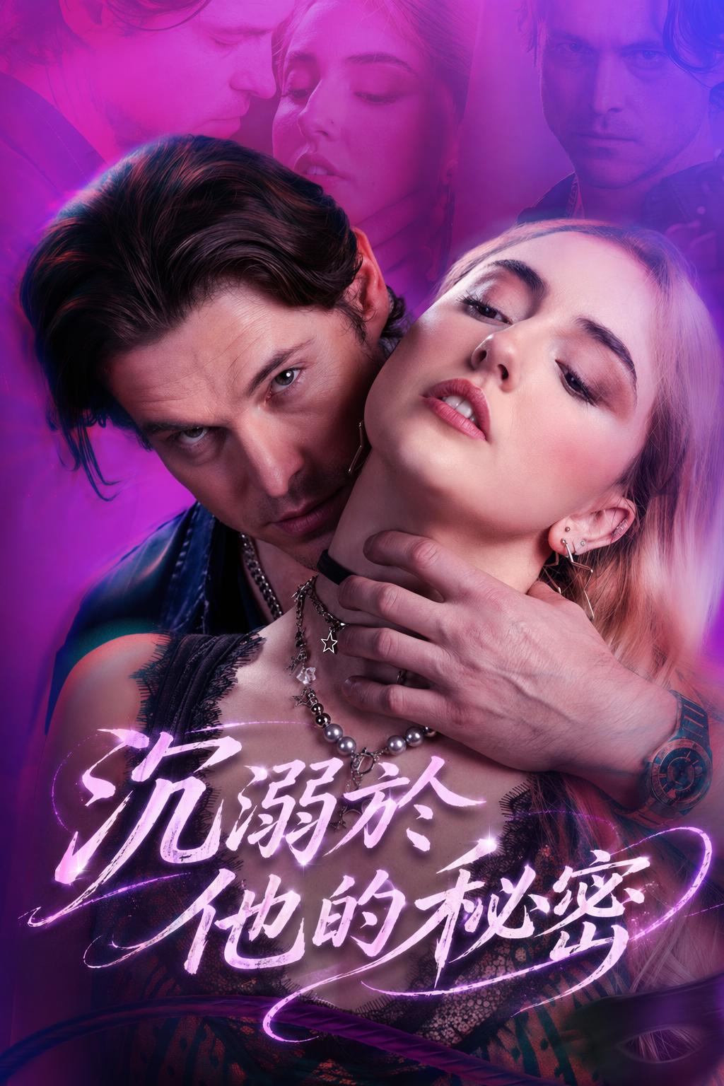 沉溺於他的秘密