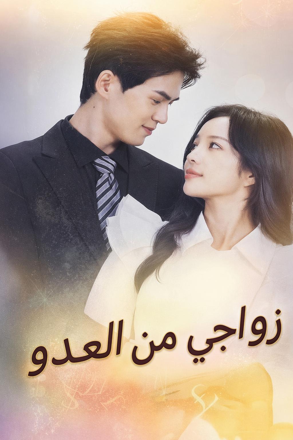 زواجي من العدو