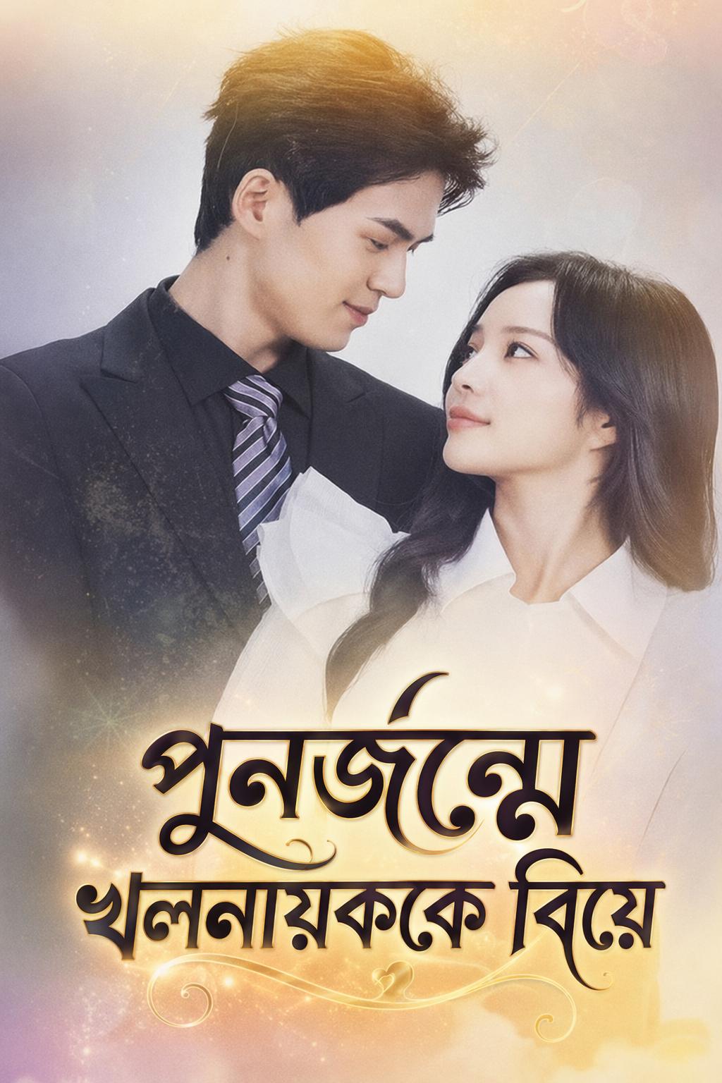 পুনর্জন্মে খলনায়ককে বিয়ে