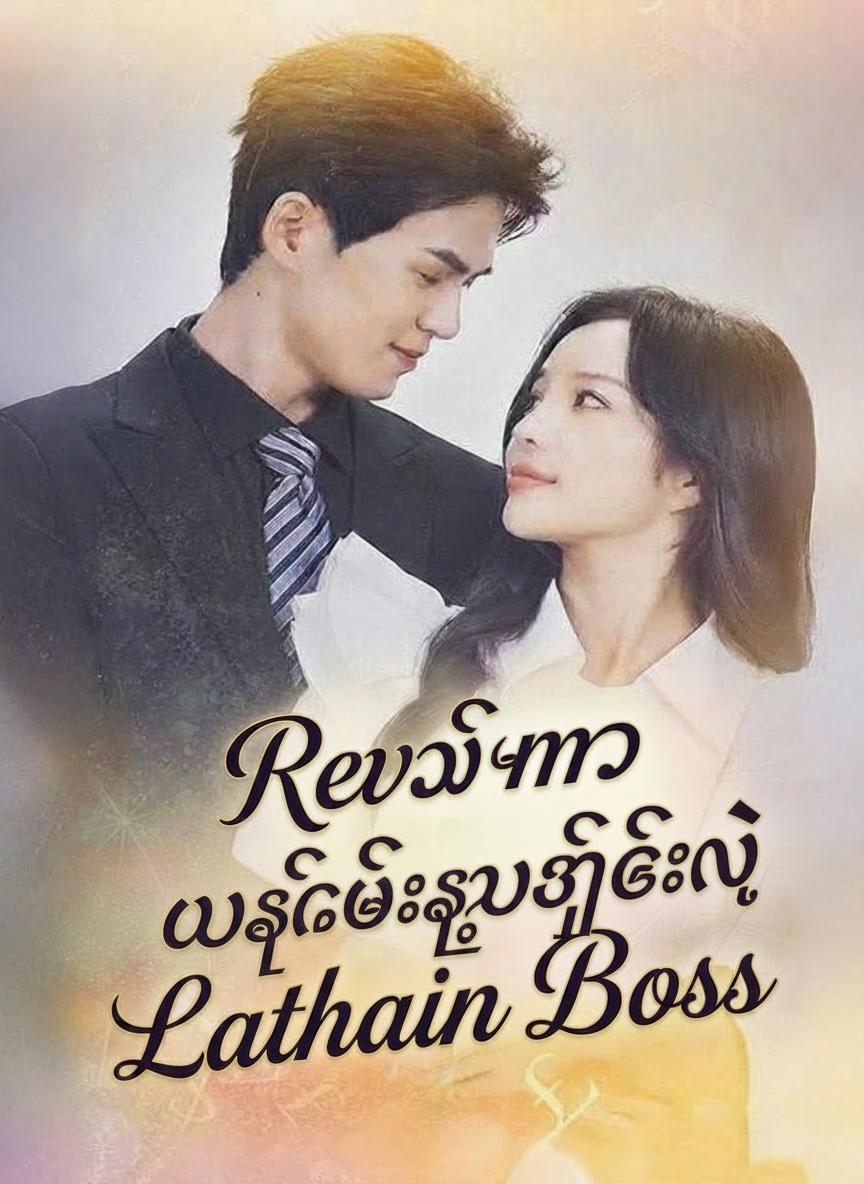 ပြန်မွေးပြီးသူဌေးနဲ့လက်ထပ်