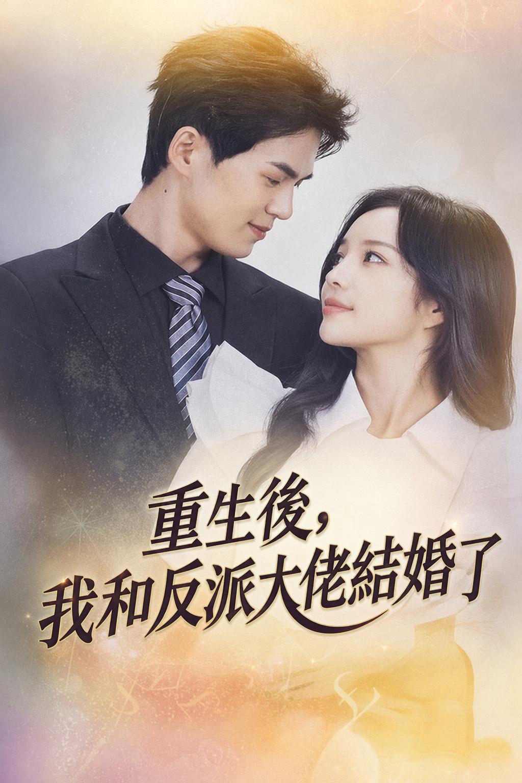 重生後，我和反派大佬結婚了