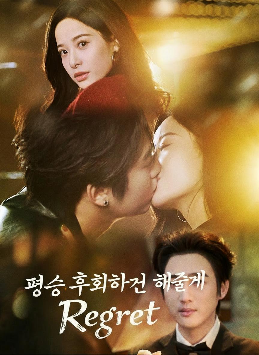 평생 후회하게 해줄게