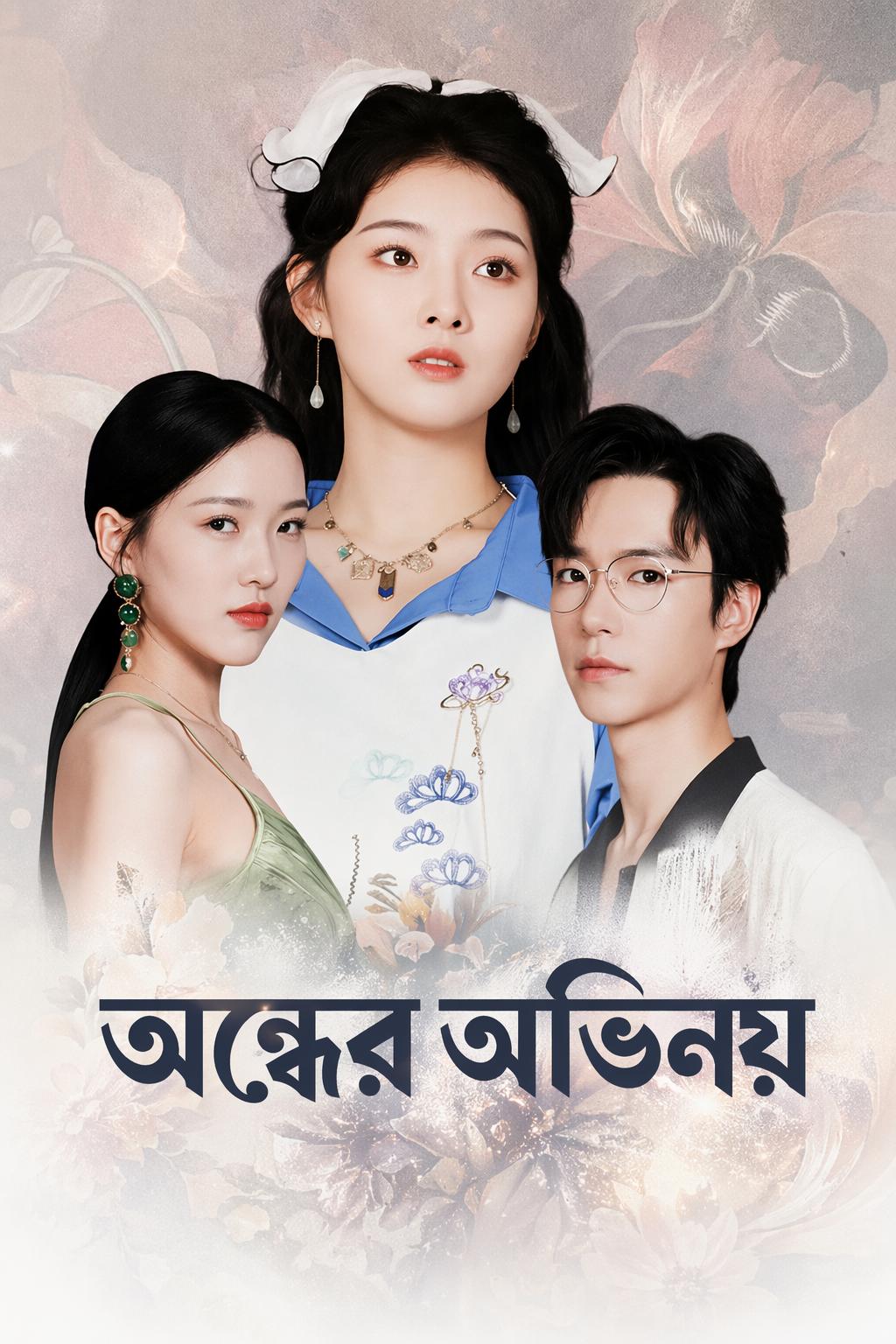 অন্ধের অভিনয়