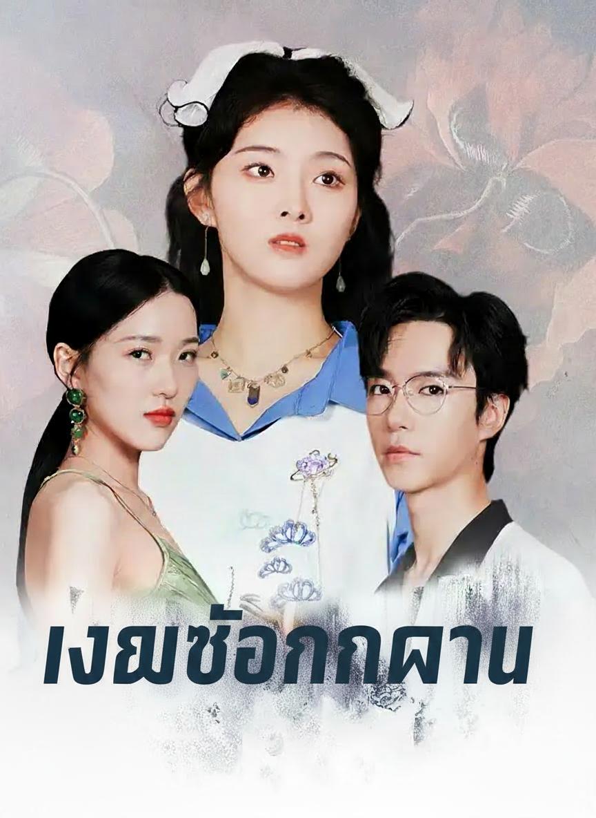 ทายาทตาบอดลวง