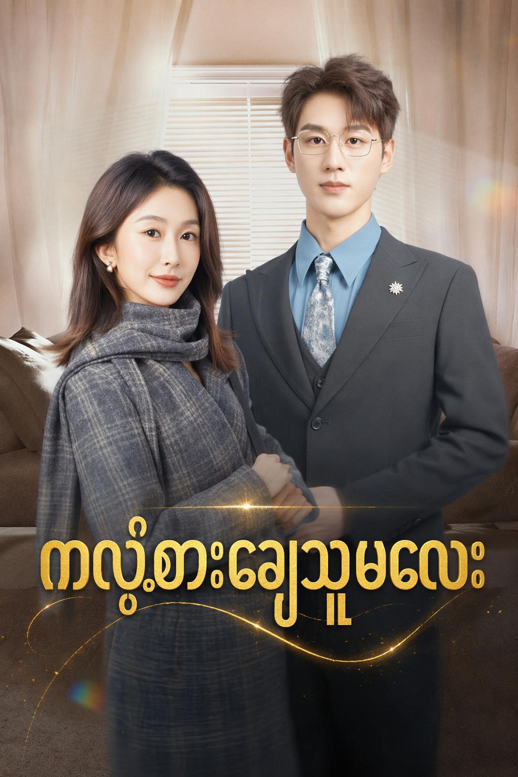 ကလဲ့စားချေသူမလေး