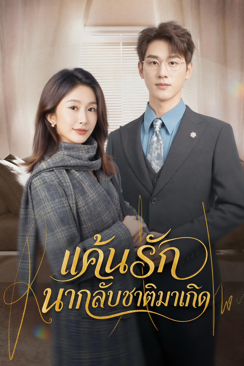 เกิดใหม่ล้างแค้น