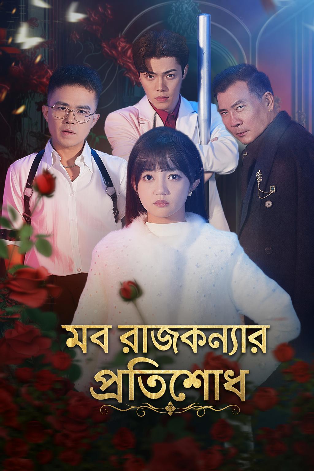 মব রাজকন্যার প্রতিশোধ
