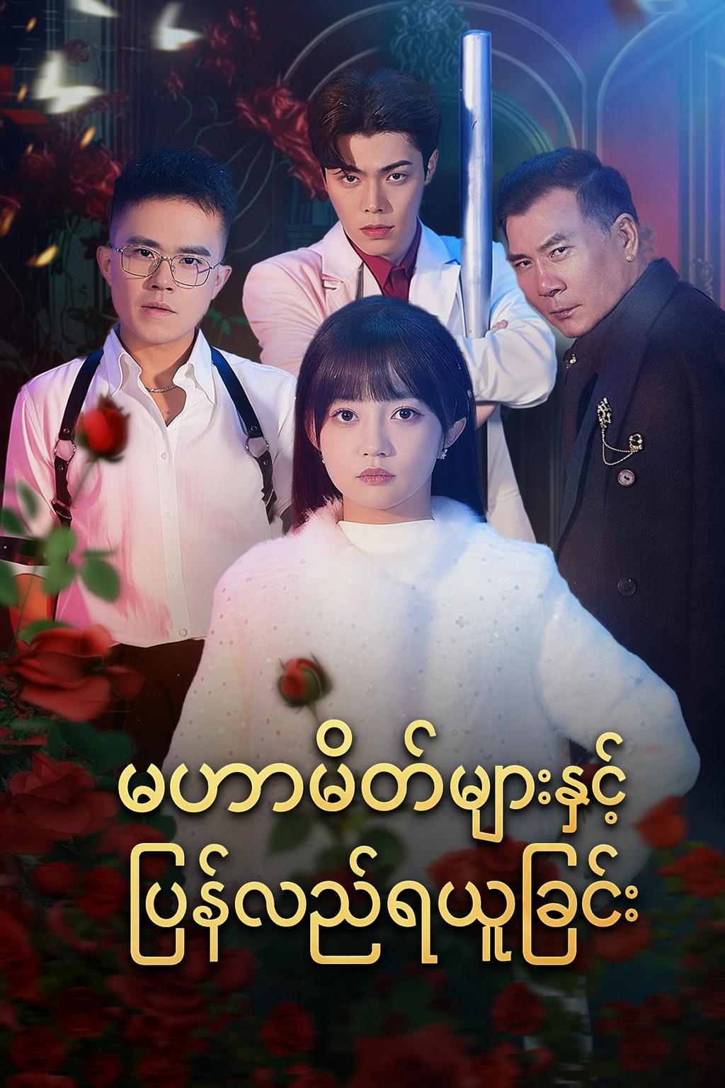 မဟာမိတ်များနှင့် ပြန်လည်ရယူခြင်း