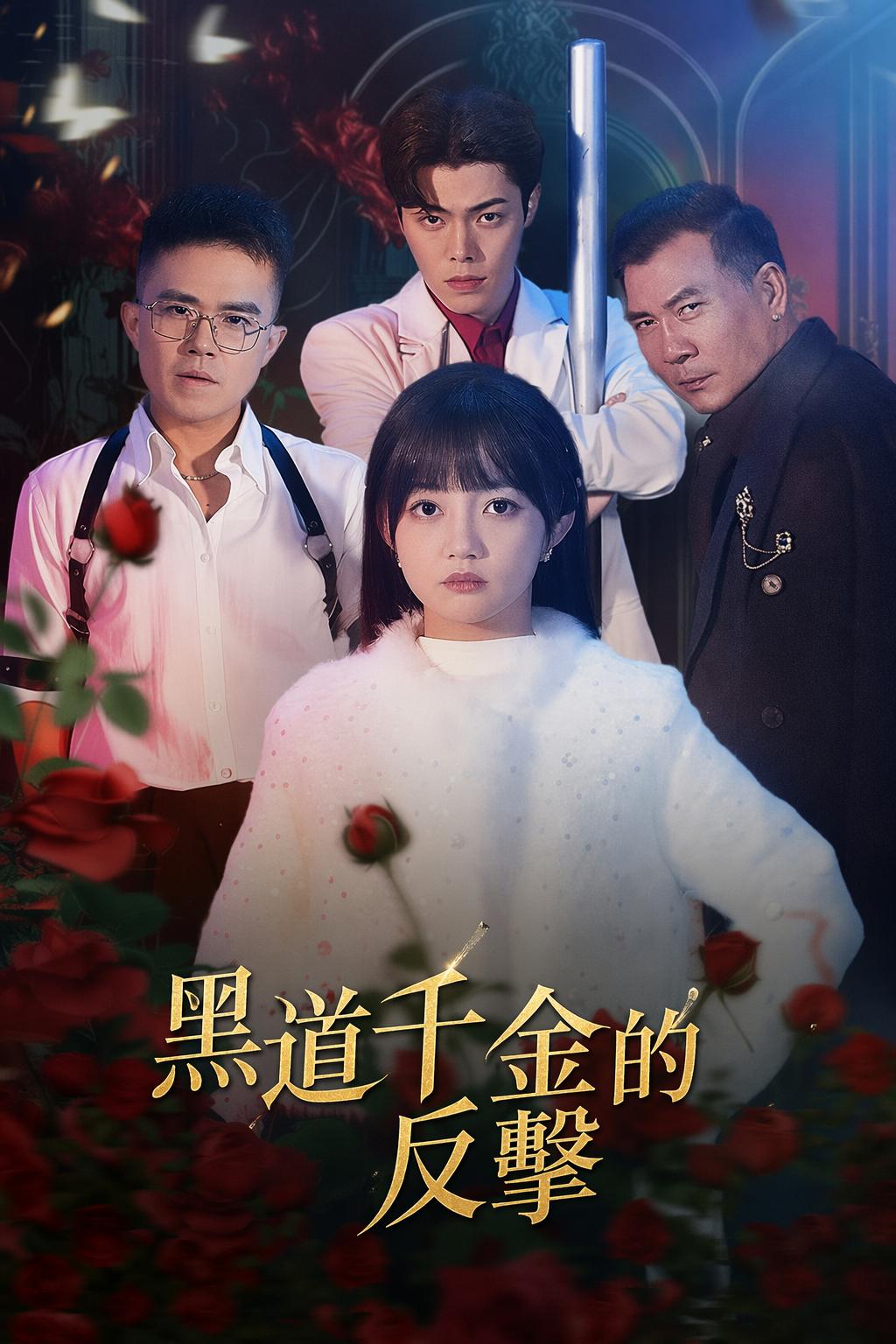 黑道千金的反擊