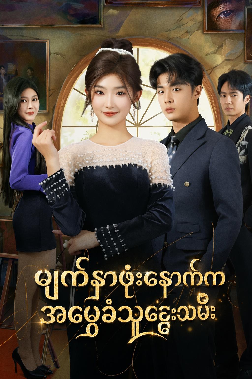 မျက်နှာဖုံးနောက်က အမွေခံသူဌေးသမီး