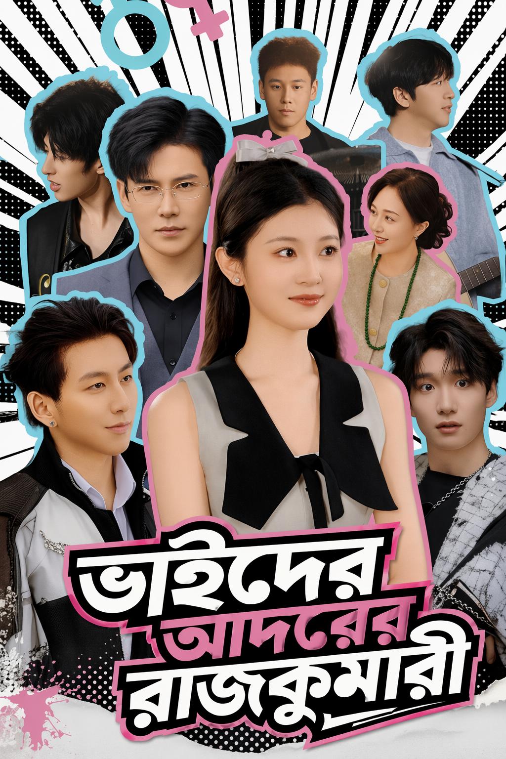 ছয় ভাইয়ের একমাত্র বোন